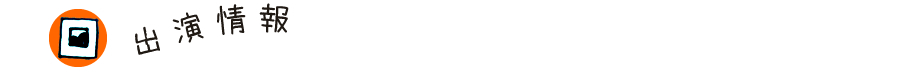 出演情報