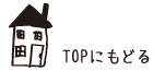 TOPにもどる