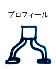プロフィール
